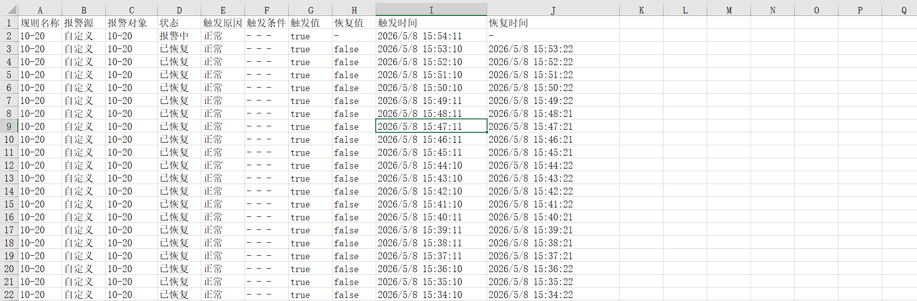 报警管理-报警记录列表Excel
