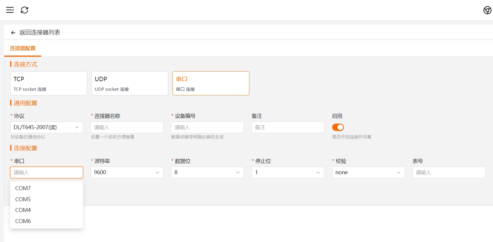 电表通过串口连接时的参数