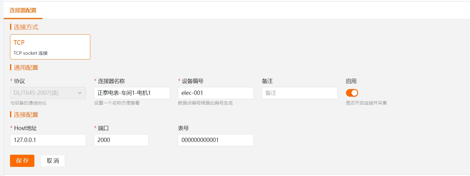 电表通过TCP连接时的参数